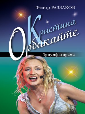 cover image of Кристина Орбакайте. Триумф и драма